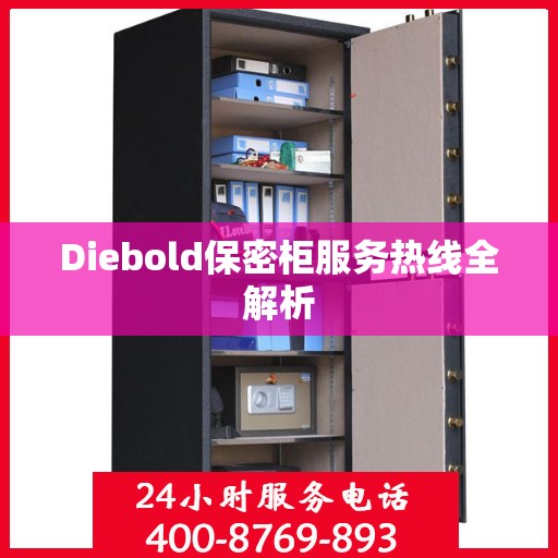 Diebold保密柜服务热线全解析