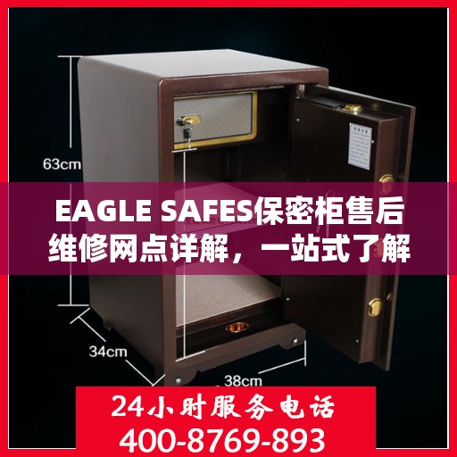 EAGLE SAFES保密柜售后维修网点详解，一站式了解维修保障服务