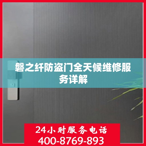 磐之纤防盗门全天候维修服务详解