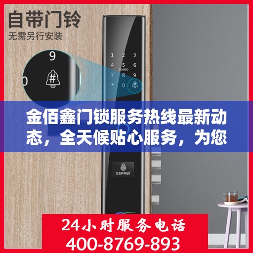 金佰鑫门锁服务热线最新动态，全天候贴心服务，为您的安全保驾护航