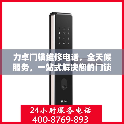 力卓门锁维修电话，全天候服务，一站式解决您的门锁问题决策指南