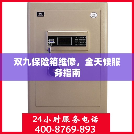 双九保险箱维修，全天候服务指南