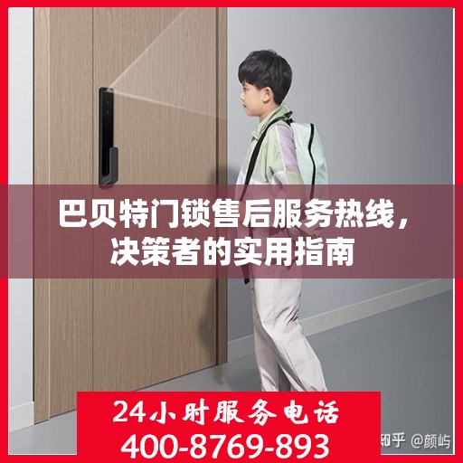 巴贝特门锁售后服务热线，决策者的实用指南