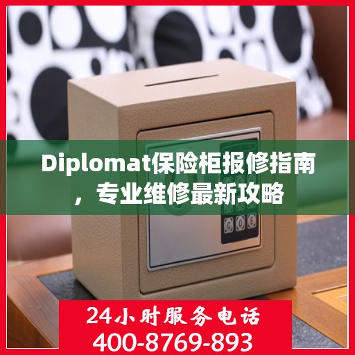 Diplomat保险柜报修指南，专业维修最新攻略