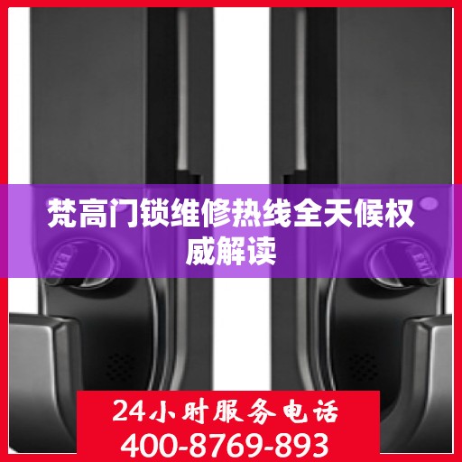 梵高门锁维修热线全天候权威解读