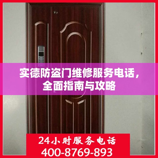 实德防盗门维修服务电话，全面指南与攻略