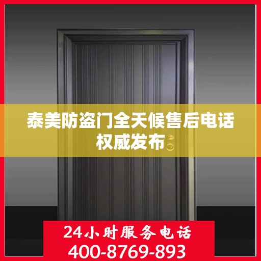 泰美防盗门全天候售后电话权威发布