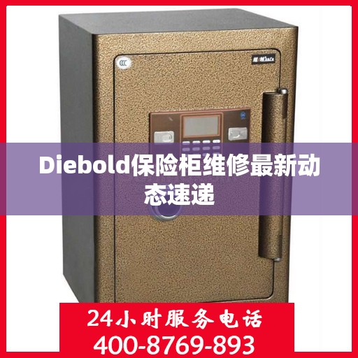 Diebold保险柜维修最新动态速递