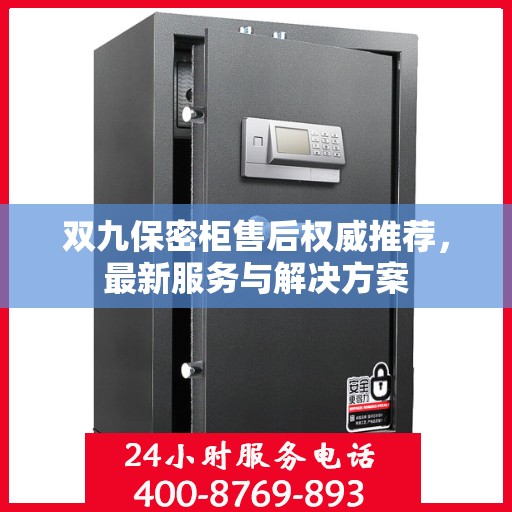 双九保密柜售后权威推荐，最新服务与解决方案