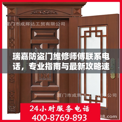 瑞嘉防盗门维修师傅联系电话，专业指南与最新攻略速递