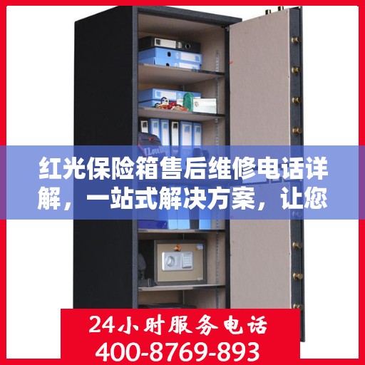 红光保险箱售后维修电话详解，一站式解决方案，让您无忧！