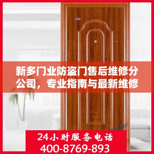 新多门业防盗门售后维修分公司，专业指南与最新维修攻略