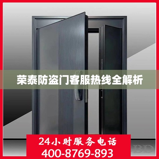 荣泰防盗门客服热线全解析