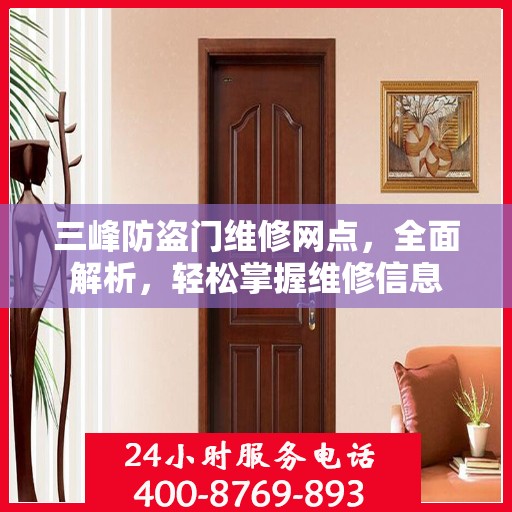 三峰防盗门维修网点，全面解析，轻松掌握维修信息
