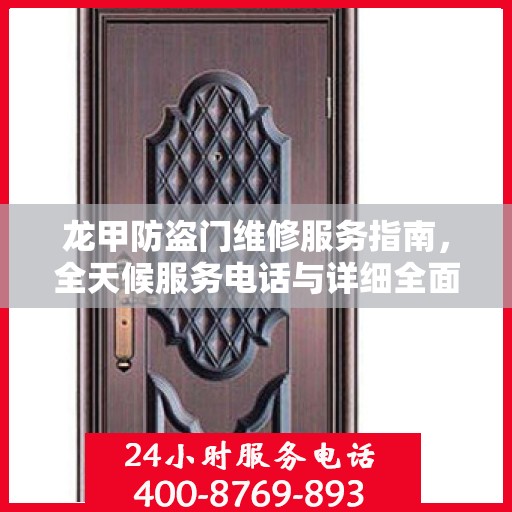 龙甲防盗门维修服务指南，全天候服务电话与详细全面攻略