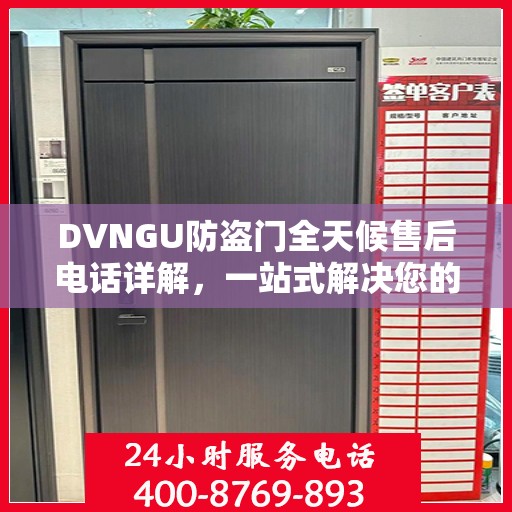 DVNGU防盗门全天候售后电话详解，一站式解决您的售后需求