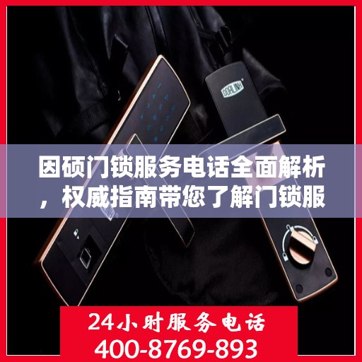 因硕门锁服务电话全面解析，权威指南带您了解门锁服务细节