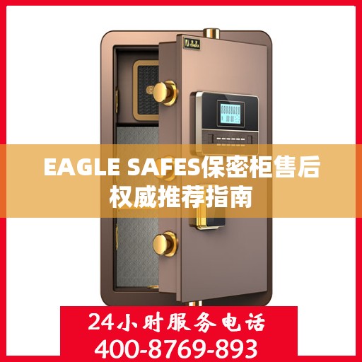 EAGLE SAFES保密柜售后权威推荐指南