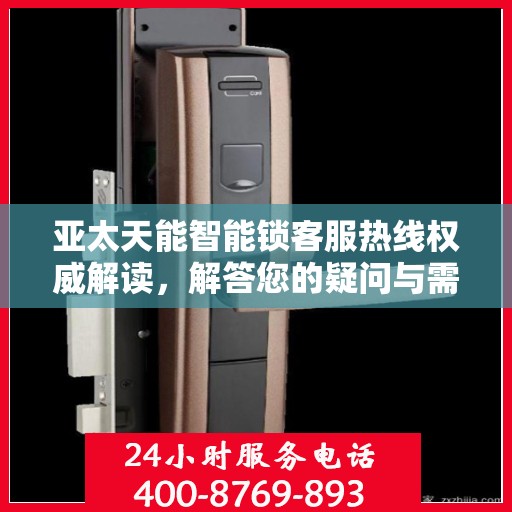 亚太天能智能锁客服热线权威解读，解答您的疑问与需求