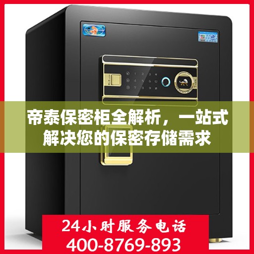 帝泰保密柜全解析，一站式解决您的保密存储需求
