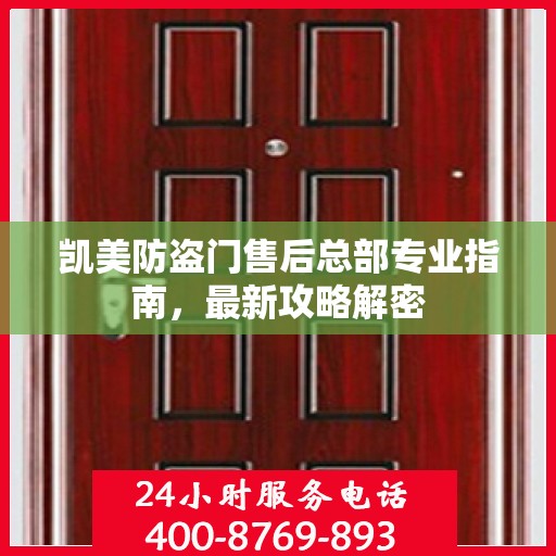 凯美防盗门售后总部专业指南，最新攻略解密