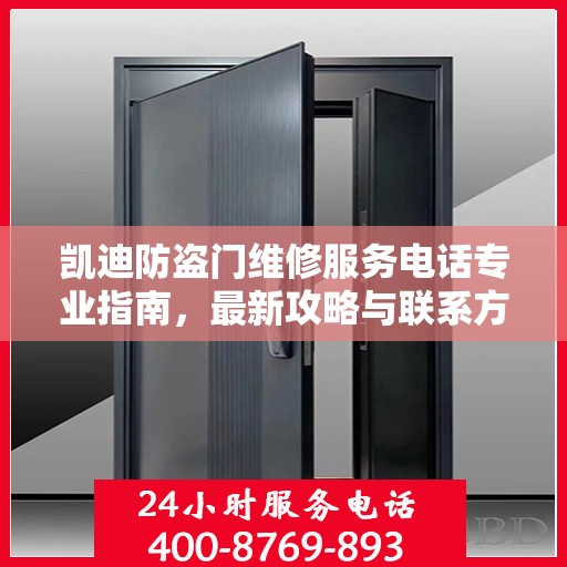 凯迪防盗门维修服务电话专业指南，最新攻略与联系方式揭秘