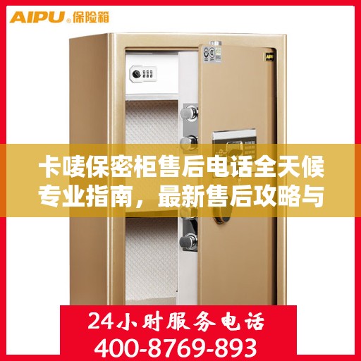 卡唛保密柜售后电话全天候专业指南，最新售后攻略与售后热线揭秘