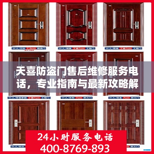 天喜防盗门售后维修服务电话，专业指南与最新攻略解密