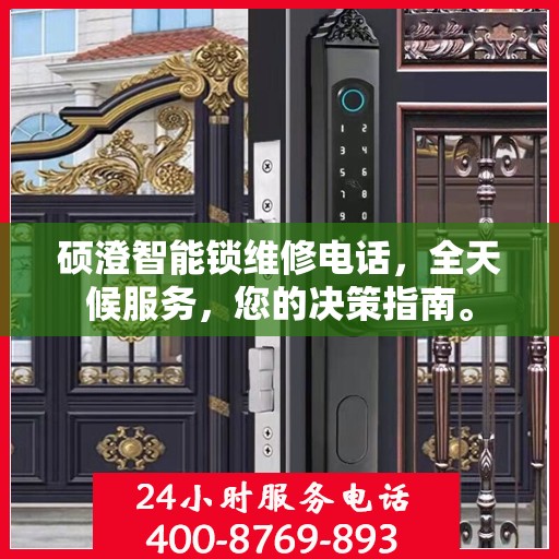 硕澄智能锁维修电话，全天候服务，您的决策指南。