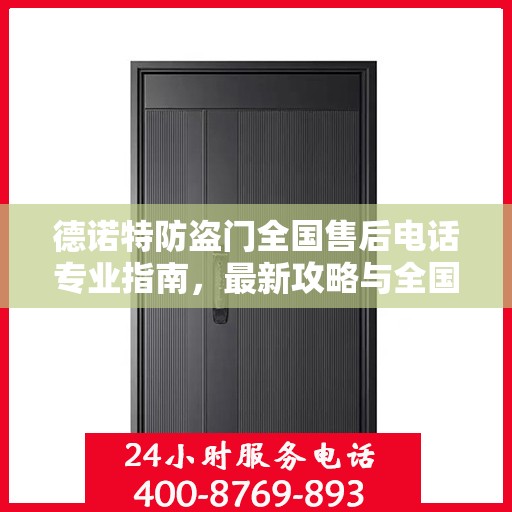 德诺特防盗门全国售后电话专业指南，最新攻略与全国服务热线详解
