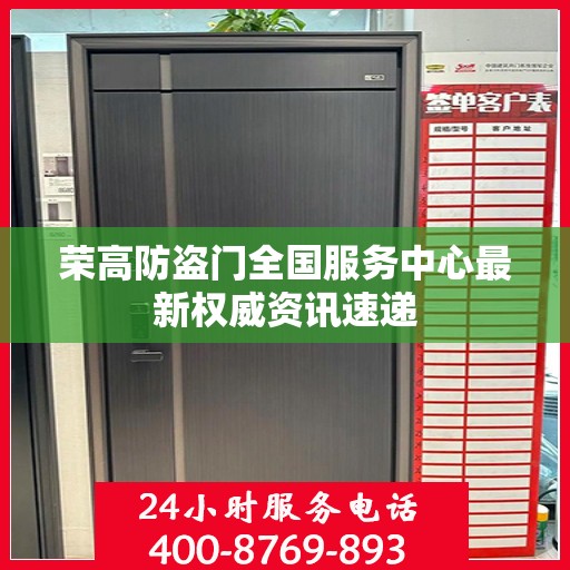 荣高防盗门全国服务中心最新权威资讯速递