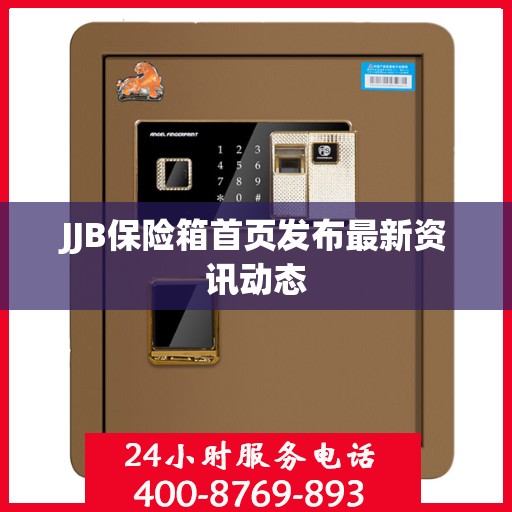 JJB保险箱首页发布最新资讯动态