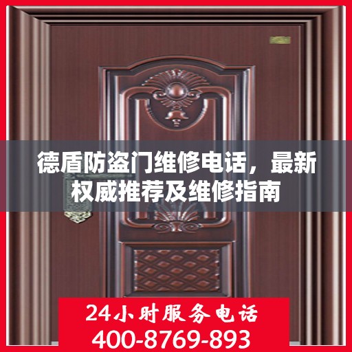 德盾防盗门维修电话，最新权威推荐及维修指南