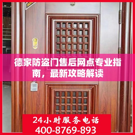 德家防盗门售后网点专业指南，最新攻略解读