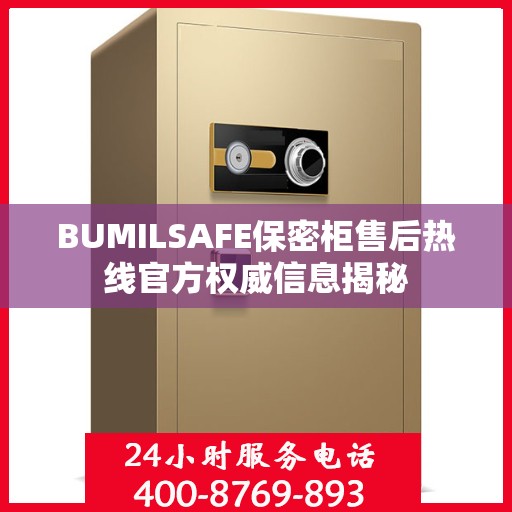 BUMILSAFE保密柜售后热线官方权威信息揭秘