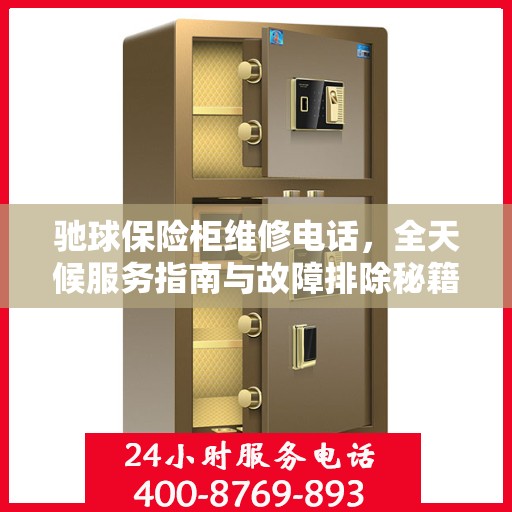 驰球保险柜维修电话，全天候服务指南与故障排除秘籍
