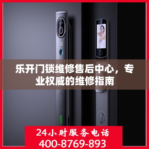 乐开门锁维修售后中心，专业权威的维修指南