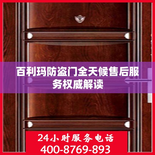 百利玛防盗门全天候售后服务权威解读