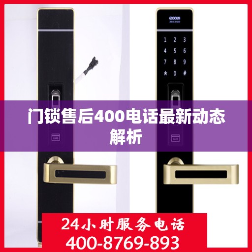 门锁售后400电话最新动态解析