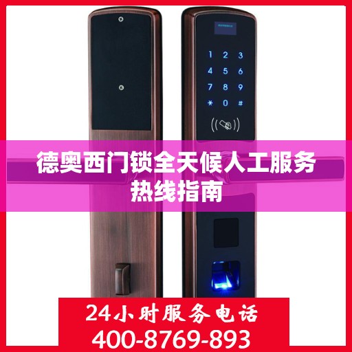 德奥西门锁全天候人工服务热线指南