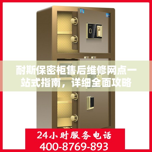 耐斯保密柜售后维修网点一站式指南，详细全面攻略