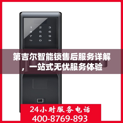 第吉尔智能锁售后服务详解，一站式无忧服务体验