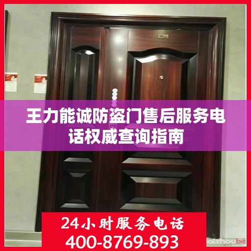 王力能诚防盗门售后服务电话权威查询指南