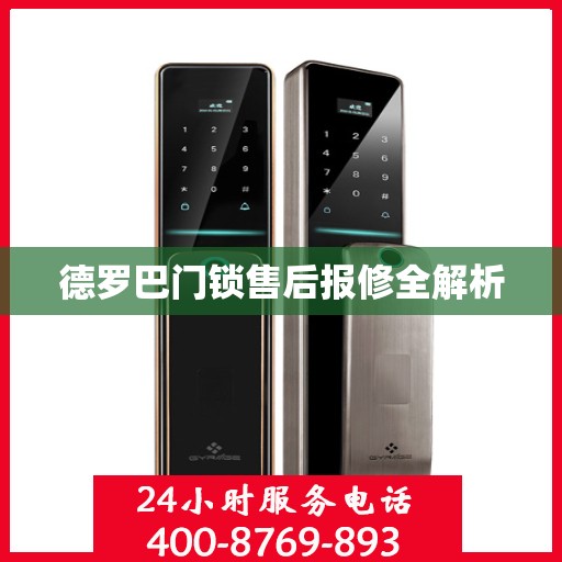 德罗巴门锁售后报修全解析