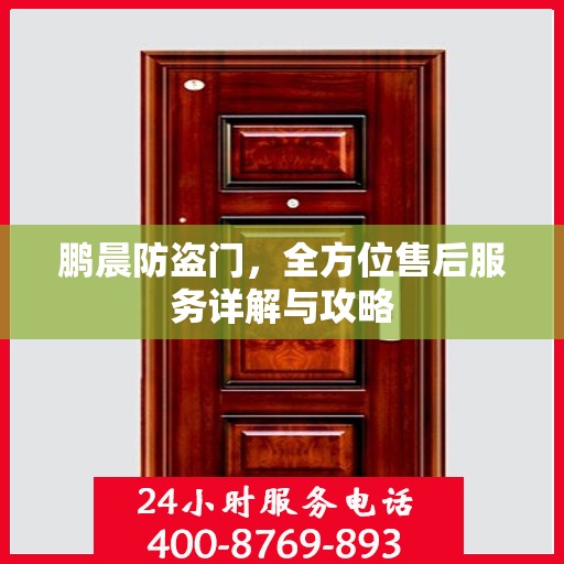 鹏晨防盗门，全方位售后服务详解与攻略