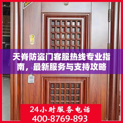 天脊防盗门客服热线专业指南，最新服务与支持攻略