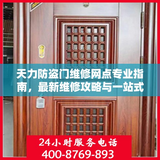 天力防盗门维修网点专业指南，最新维修攻略与一站式服务体验