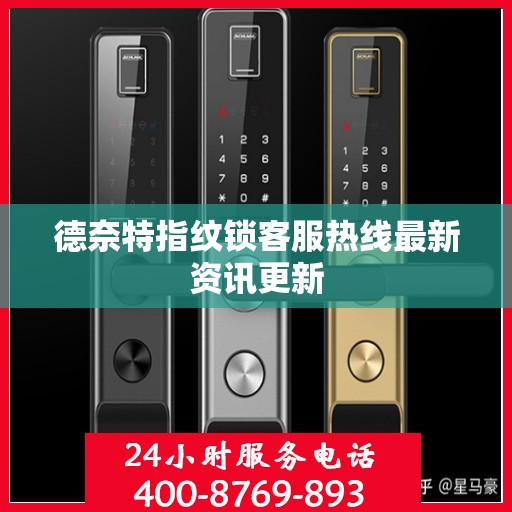德奈特指纹锁客服热线最新资讯更新