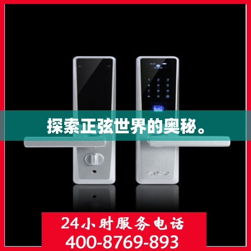 探索正弦世界的奥秘。