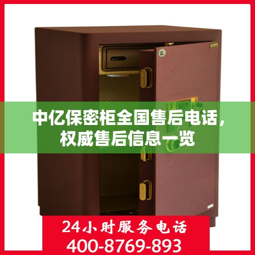 中亿保密柜全国售后电话，权威售后信息一览